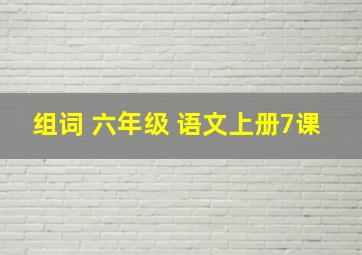 组词 六年级 语文上册7课